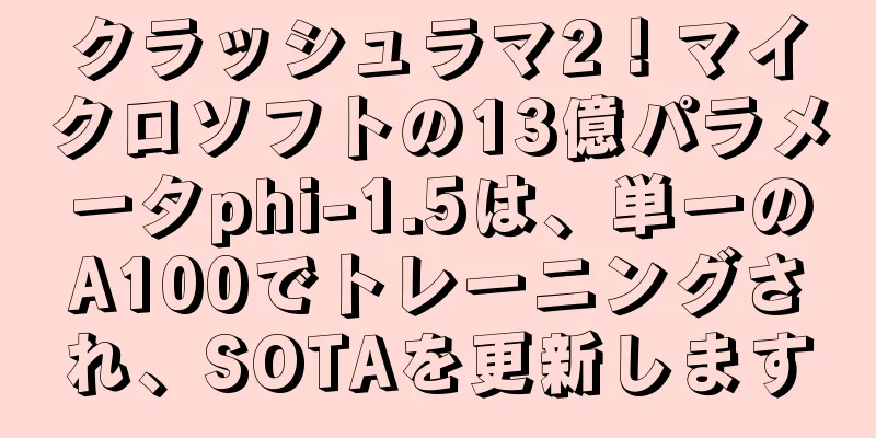 クラッシュラマ2！マイクロソフトの13億パラメータphi-1.5は、単一のA100でトレーニングされ、SOTAを更新します