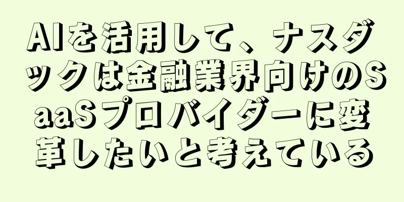 AIを活用して、ナスダックは金融業界向けのSaaSプロバイダーに変革したいと考えている
