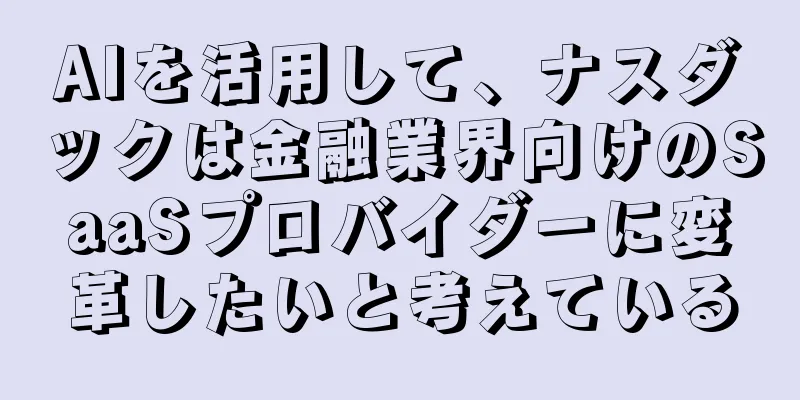 AIを活用して、ナスダックは金融業界向けのSaaSプロバイダーに変革したいと考えている