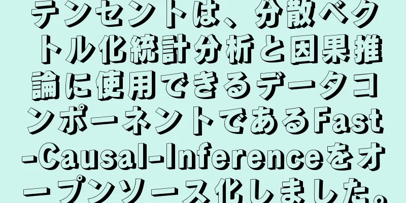 テンセントは、分散ベクトル化統計分析と因果推論に使用できるデータコンポーネントであるFast-Causal-Inferenceをオープンソース化しました。