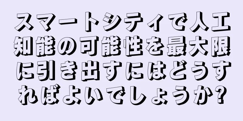 スマートシティで人工知能の可能性を最大限に引き出すにはどうすればよいでしょうか?