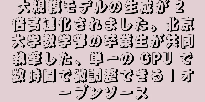 大規模モデルの生成が 2 倍高速化されました。北京大学数学部の卒業生が共同執筆した、単一の GPU で数時間で微調整できる | オープンソース