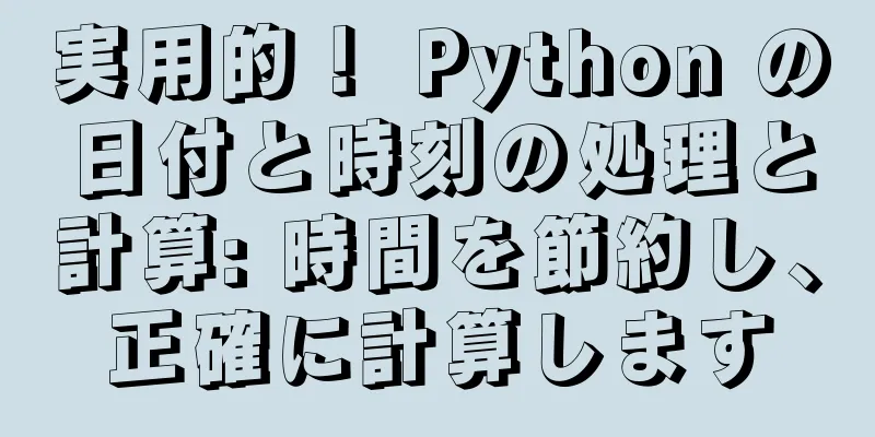 実用的！ Python の日付と時刻の処理と計算: 時間を節約し、正確に計算します