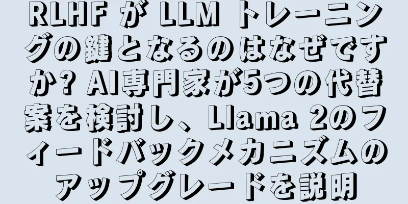 RLHF が LLM トレーニングの鍵となるのはなぜですか? AI専門家が5つの代替案を検討し、Llama 2のフィードバックメカニズムのアップグレードを説明