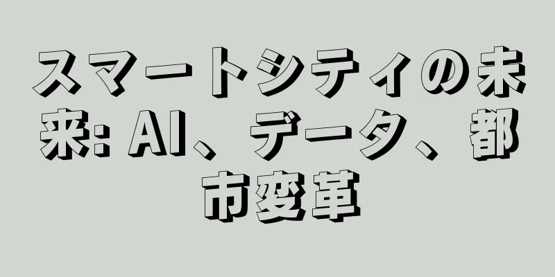 スマートシティの未来: AI、データ、都市変革
