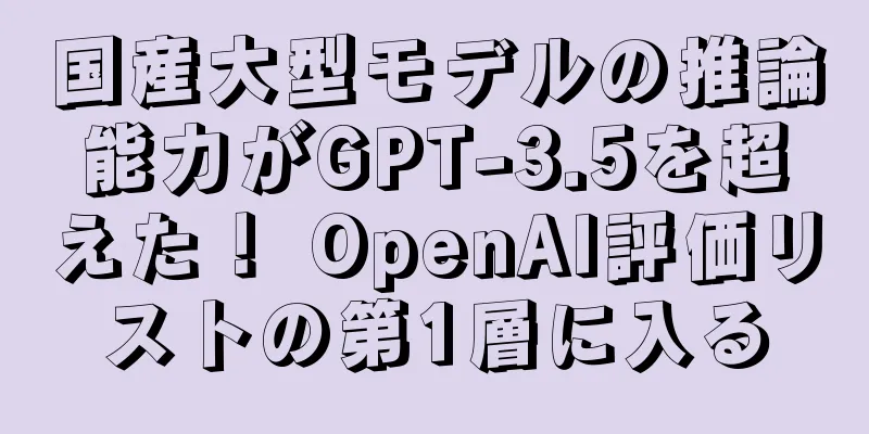 国産大型モデルの推論能力がGPT-3.5を超えた！ OpenAI評価リストの第1層に入る
