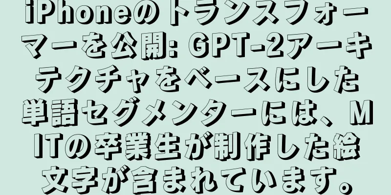 iPhoneのトランスフォーマーを公開: GPT-2アーキテクチャをベースにした単語セグメンターには、MITの卒業生が制作した絵文字が含まれています。