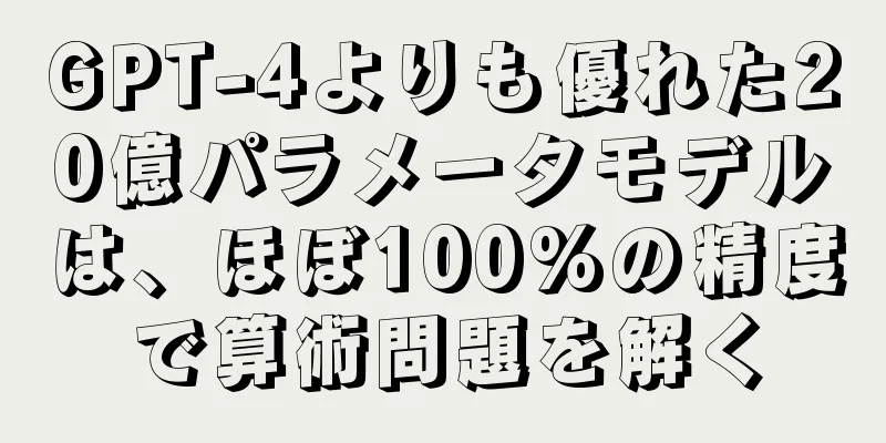 GPT-4よりも優れた20億パラメータモデルは、ほぼ100%の精度で算術問題を解く