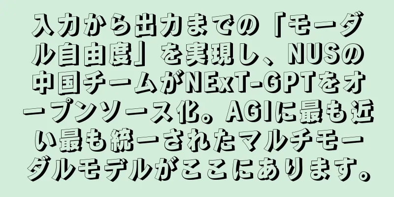入力から出力までの「モーダル自由度」を実現し、NUSの中国チームがNExT-GPTをオープンソース化。AGIに最も近い最も統一されたマルチモーダルモデルがここにあります。