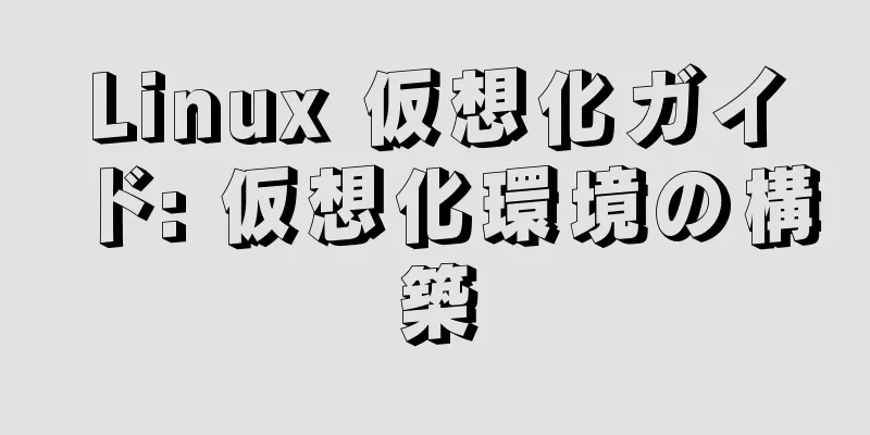 Linux 仮想化ガイド: 仮想化環境の構築