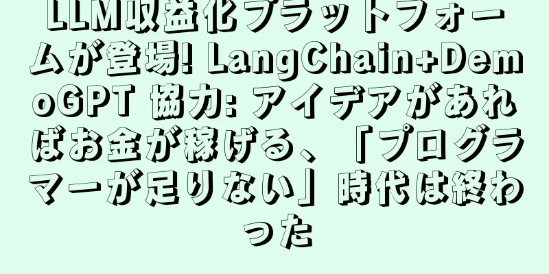 LLM収益化プラットフォームが登場! LangChain+DemoGPT 協力: アイデアがあればお金が稼げる、「プログラマーが足りない」時代は終わった