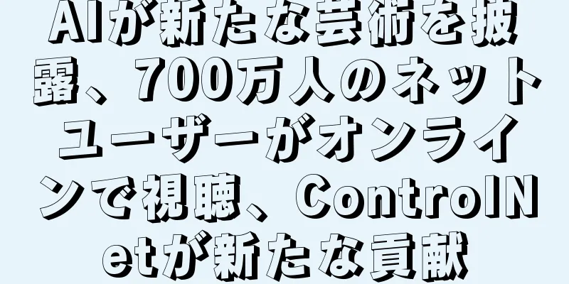 AIが新たな芸術を披露、700万人のネットユーザーがオンラインで視聴、ControlNetが新たな貢献