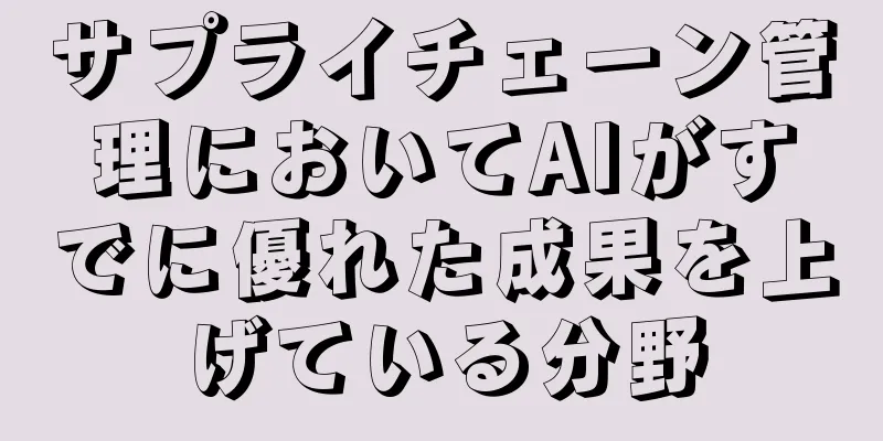 サプライチェーン管理においてAIがすでに優れた成果を上げている分野