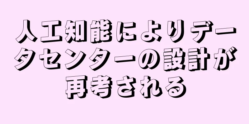 人工知能によりデータセンターの設計が再考される