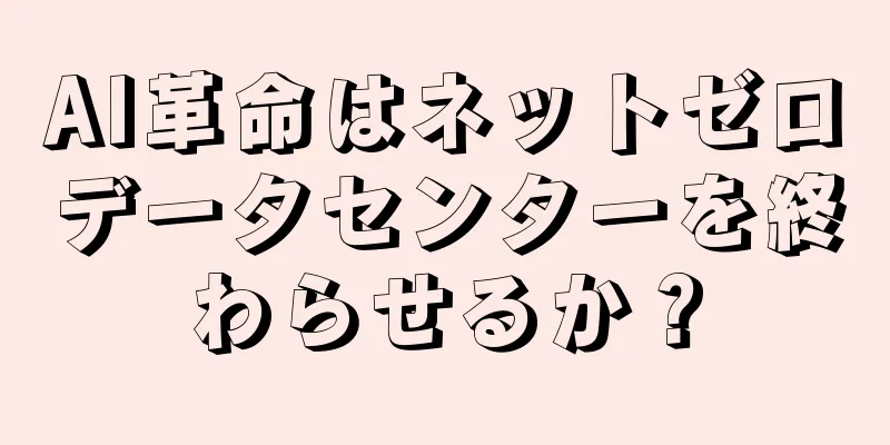 AI革命はネットゼロデータセンターを終わらせるか？