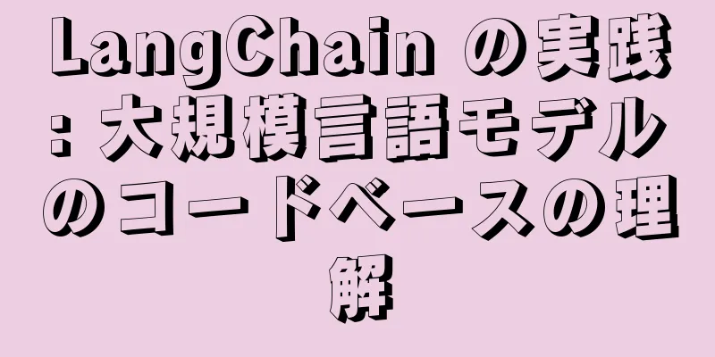 LangChain の実践: 大規模言語モデルのコードベースの理解
