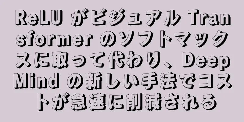 ReLU がビジュアル Transformer のソフトマックスに取って代わり、DeepMind の新しい手法でコストが急速に削減される