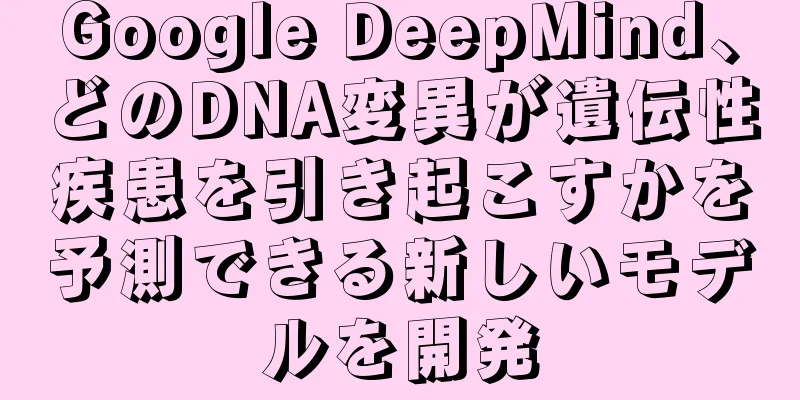 Google DeepMind、どのDNA変異が遺伝性疾患を引き起こすかを予測できる新しいモデルを開発