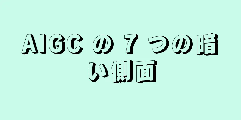 AIGC の 7 つの暗い側面