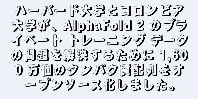 ハーバード大学とコロンビア大学が、AlphaFold 2 のプライベート トレーニング データの問題を解決するために 1,600 万個のタンパク質配列をオープンソース化しました。