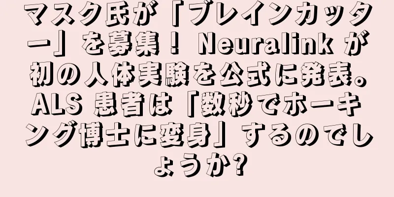 マスク氏が「ブレインカッター」を募集！ Neuralink が初の人体実験を公式に発表。ALS 患者は「数秒でホーキング博士に変身」するのでしょうか?