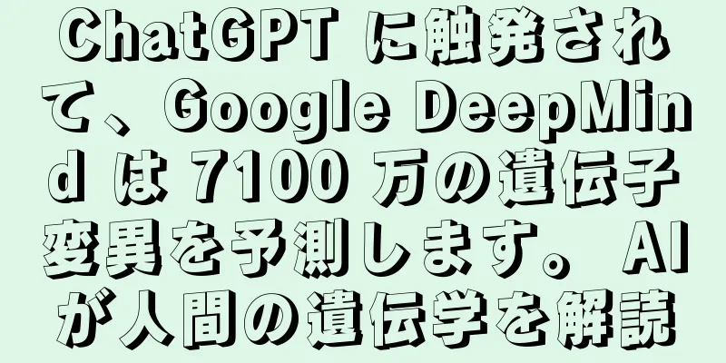 ChatGPT に触発されて、Google DeepMind は 7100 万の遺伝子変異を予測します。 AIが人間の遺伝学を解読