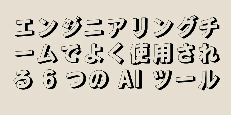 エンジニアリングチームでよく使用される 6 つの AI ツール