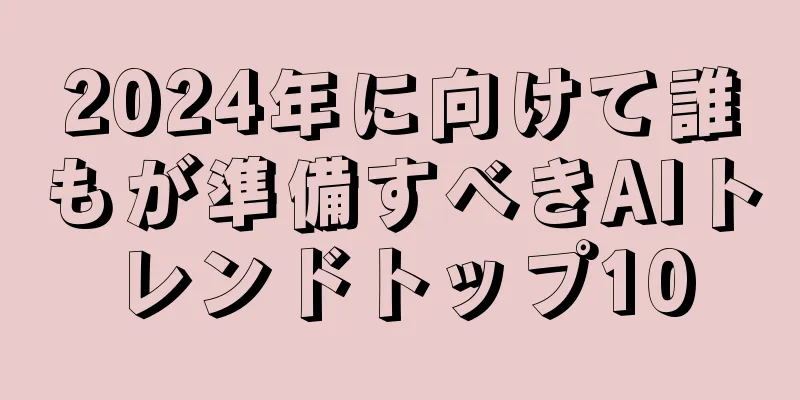 2024年に向けて誰もが準備すべきAIトレンドトップ10