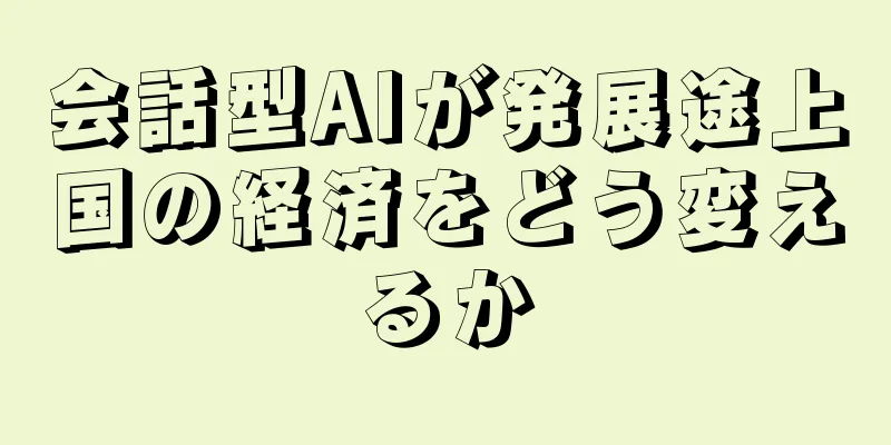 会話型AIが発展途上国の経済をどう変えるか