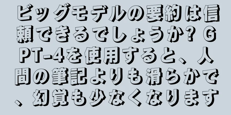 ビッグモデルの要約は信頼できるでしょうか? GPT-4を使用すると、人間の筆記よりも滑らかで、幻覚も少なくなります