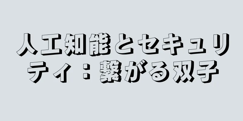 人工知能とセキュリティ：繋がる双子