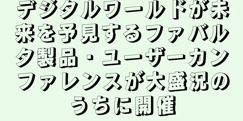 デジタルワールドが未来を予見するファバルタ製品・ユーザーカンファレンスが大盛況のうちに開催