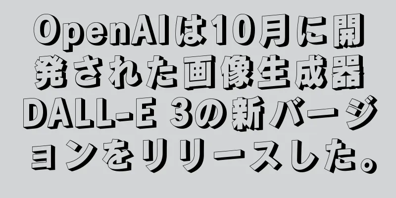 OpenAIは10月に開発された画像生成器DALL-E 3の新バージョンをリリースした。