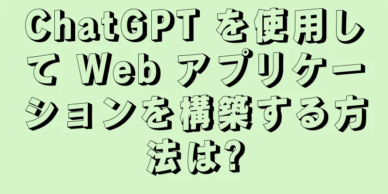 ChatGPT を使用して Web アプリケーションを構築する方法は?