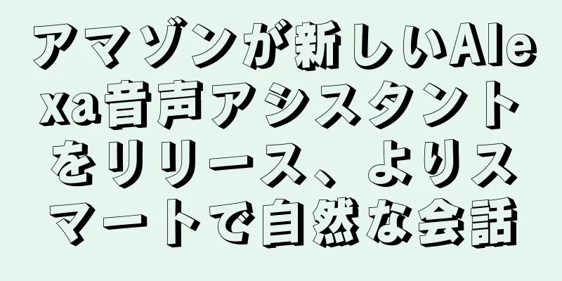 アマゾンが新しいAlexa音声アシスタントをリリース、よりスマートで自然な会話
