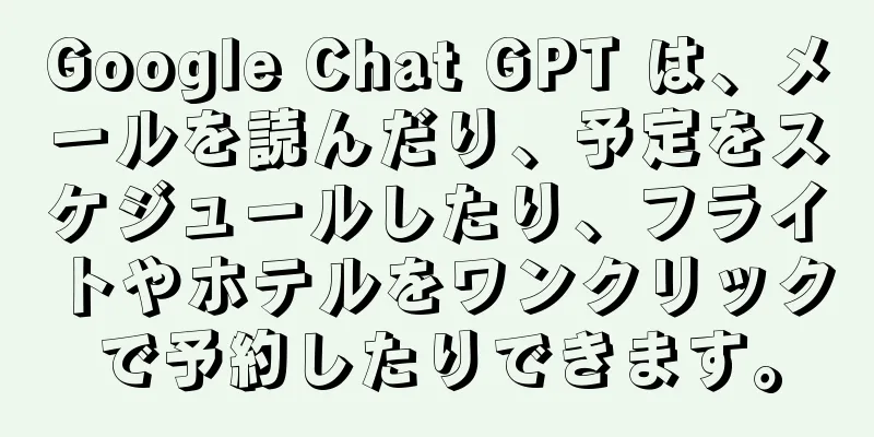 Google Chat GPT は、メールを読んだり、予定をスケジュールしたり、フライトやホテルをワンクリックで予約したりできます。