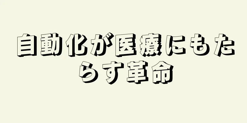 自動化が医療にもたらす革命