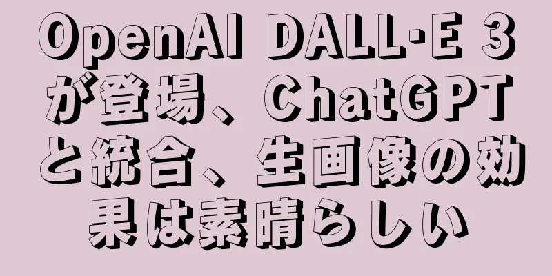OpenAI DALL·E 3が登場、ChatGPTと統合、生画像の効果は素晴らしい