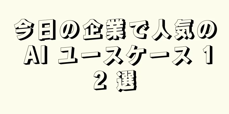 今日の企業で人気の AI ユースケース 12 選