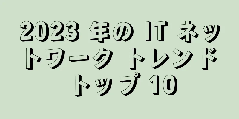 2023 年の IT ネットワーク トレンド トップ 10