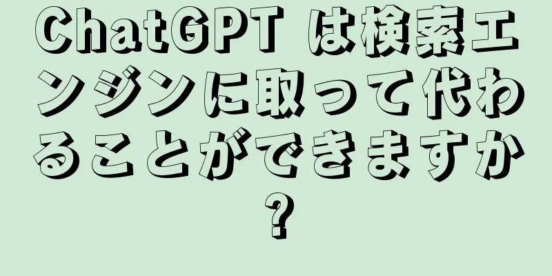 ChatGPT は検索エンジンに取って代わることができますか?