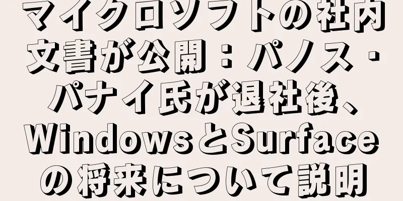 マイクロソフトの社内文書が公開：パノス・パナイ氏が退社後、WindowsとSurfaceの将来について説明