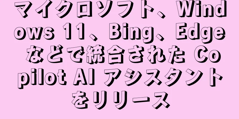 マイクロソフト、Windows 11、Bing、Edge などで統合された Copilot AI アシスタントをリリース