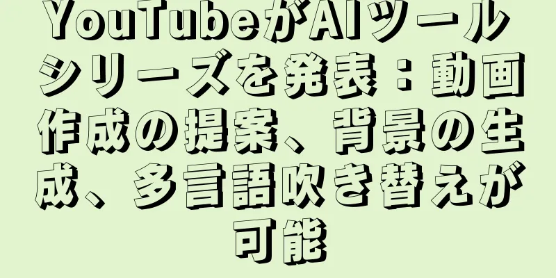 YouTubeがAIツールシリーズを発表：動画作成の提案、背景の生成、多言語吹き替えが可能
