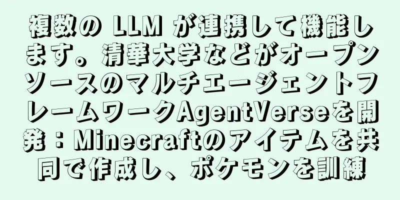 複数の LLM が連携して機能します。清華大学などがオープンソースのマルチエージェントフレームワークAgentVerseを開発：Minecraftのアイテムを共同で作成し、ポケモンを訓練