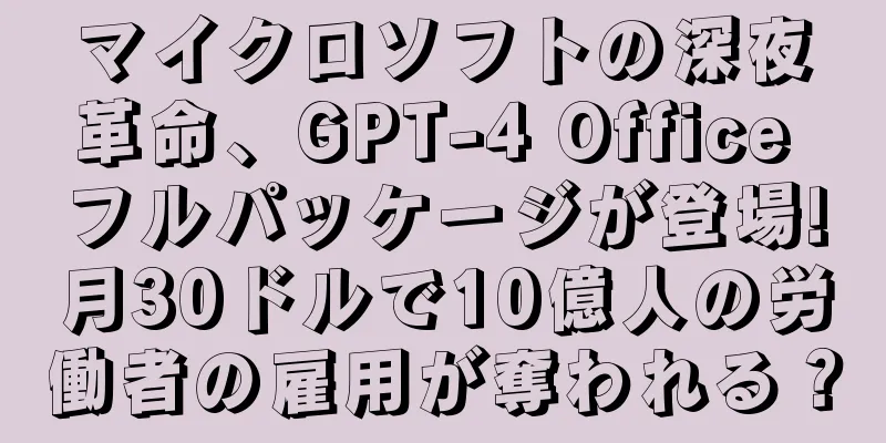 マイクロソフトの深夜革命、GPT-4 Office フルパッケージが登場!月30ドルで10億人の労働者の雇用が奪われる？