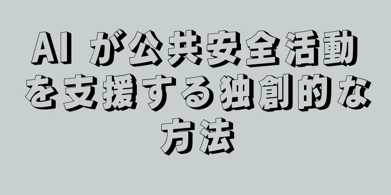AI が公共安全活動を支援する独創的な方法