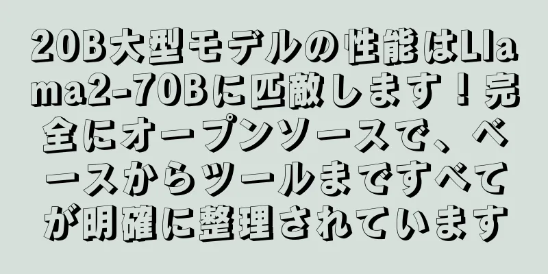 20B大型モデルの性能はLlama2-70Bに匹敵します！完全にオープンソースで、ベースからツールまですべてが明確に整理されています