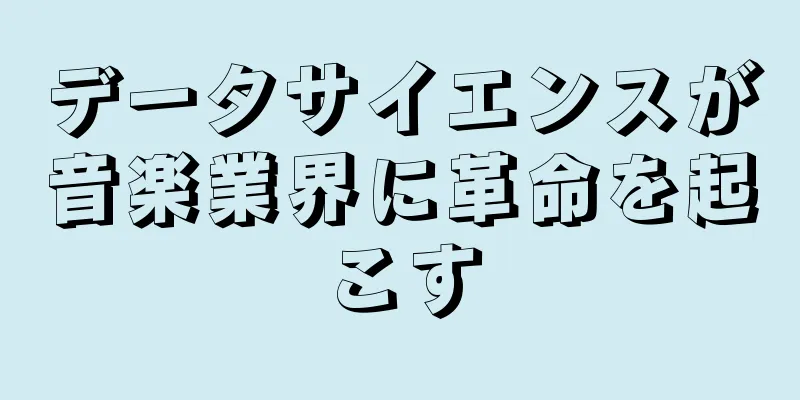 データサイエンスが音楽業界に革命を起こす