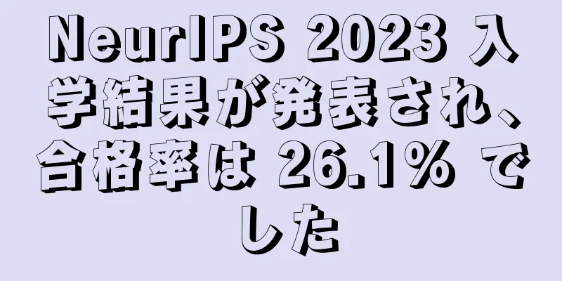 NeurIPS 2023 入学結果が発表され、合格率は 26.1% でした